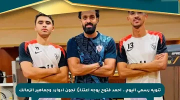 تنويه رسمي اليوم.. أحمد فتوح يوجه اعتذارًا لجون إدوارد وجماهير الزمالك